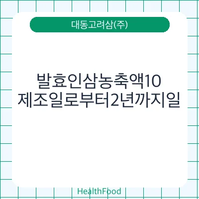 발효인삼농축액10