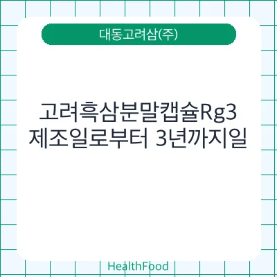 고려흑삼분말캡슐Rg3