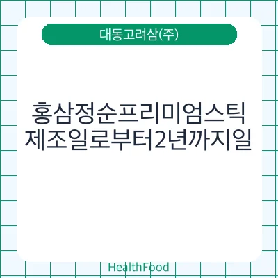 홍삼정순프리미엄스틱