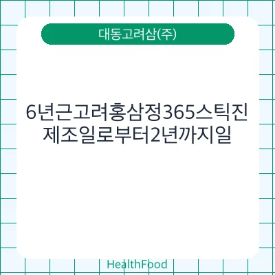 6년근고려홍삼정365스틱진