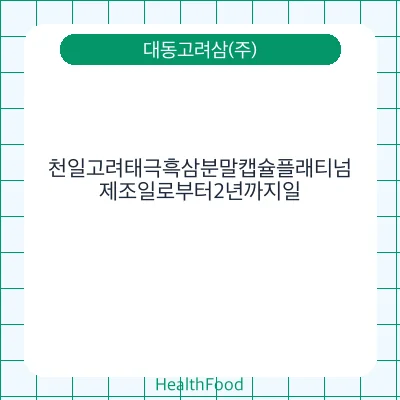 천일고려태극흑삼분말캡슐플래티넘