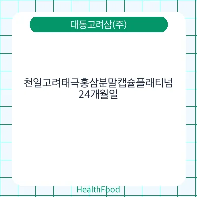 천일고려태극홍삼분말캡슐플래티넘