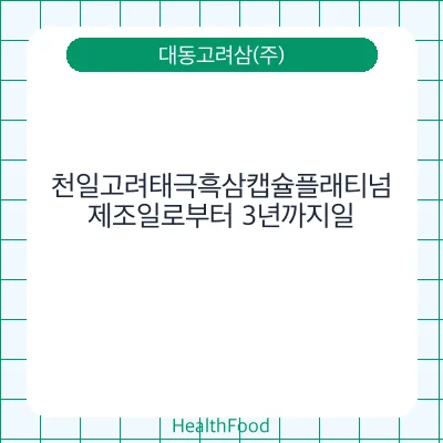 천일고려태극흑삼캡슐플래티넘