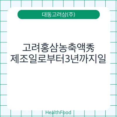 고려홍삼농축액秀