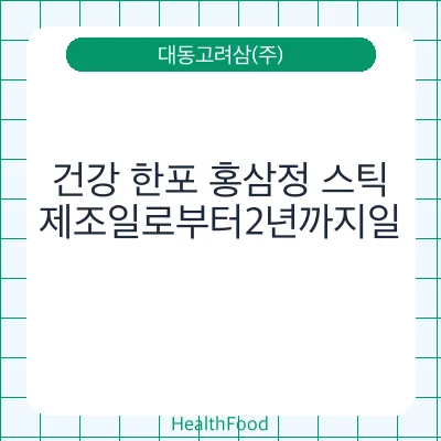 건강 한포 홍삼정 스틱