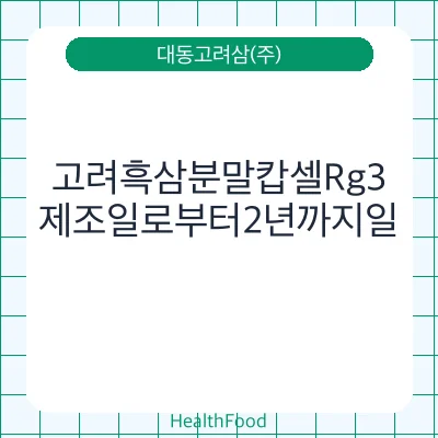 고려흑삼분말캅셀Rg3