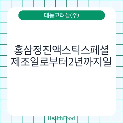 홍삼정진액스틱스페셜