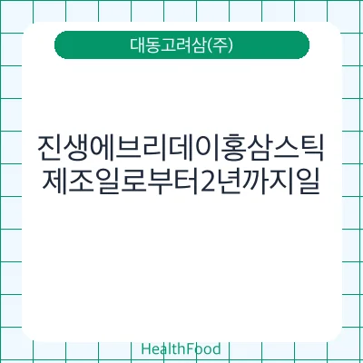 진생에브리데이홍삼스틱