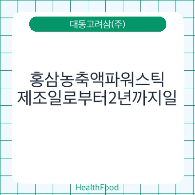 홍삼농축액파워스틱