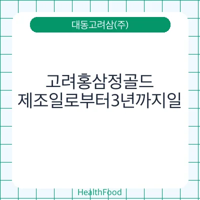 고려홍삼정골드