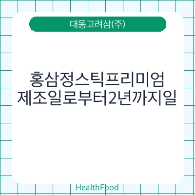 홍삼정스틱프리미엄