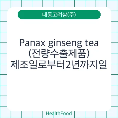 Panax ginseng tea(전량수출제품)