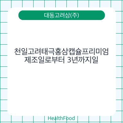 천일고려태극홍삼캡슐프리미엄