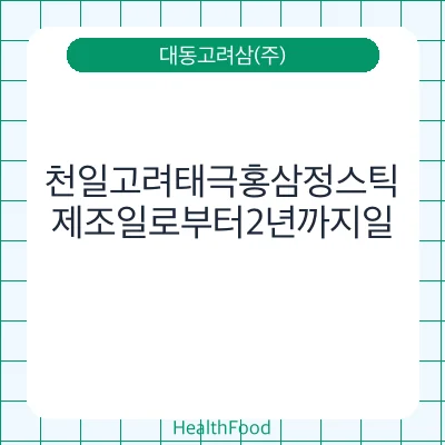 천일고려태극홍삼정스틱