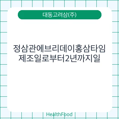 정삼관에브리데이홍삼타임
