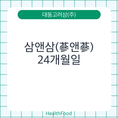 삼앤삼(蔘앤蔘)