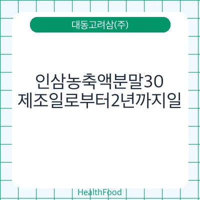 인삼농축액분말30