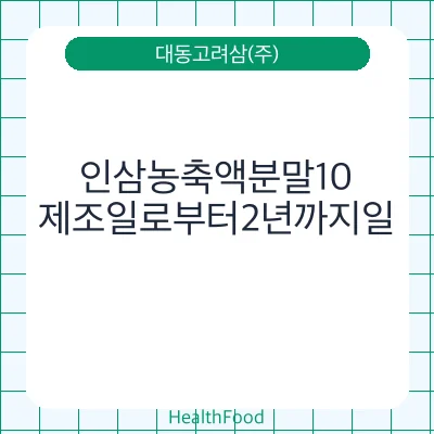 인삼농축액분말10
