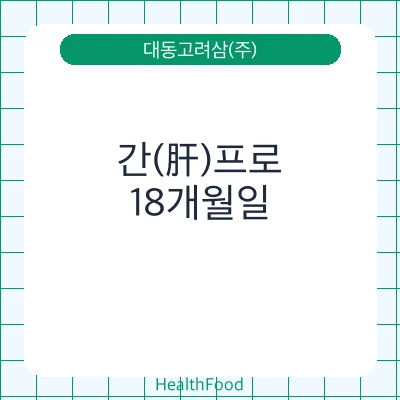 간(肝)프로