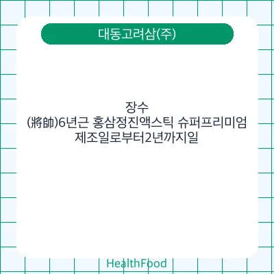 장수(將帥)6년근 홍삼정진액스틱 슈퍼프리미엄