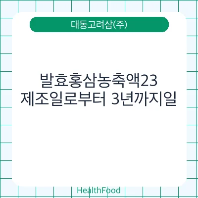 발효홍삼농축액23
