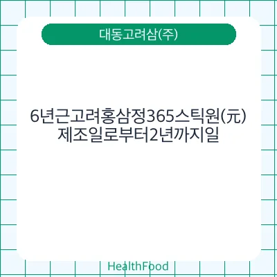 6년근고려홍삼정365스틱원(元)