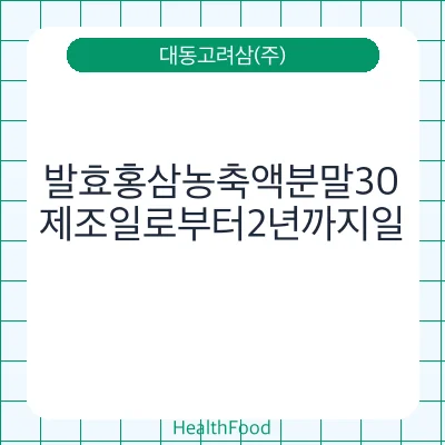 발효홍삼농축액분말30