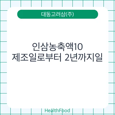 인삼농축액10