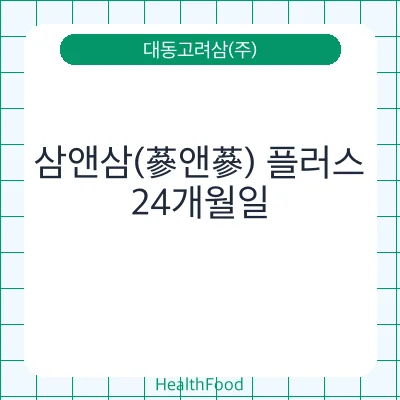 삼앤삼(蔘앤蔘) 플러스