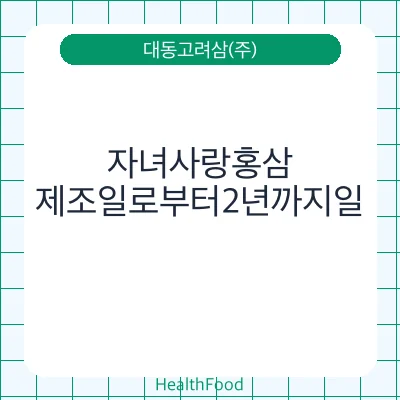 자녀사랑홍삼