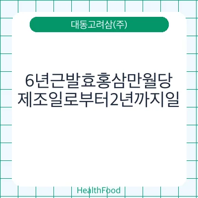 6년근발효홍삼만월당