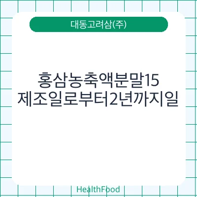 홍삼농축액분말15