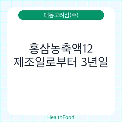 홍삼농축액12
