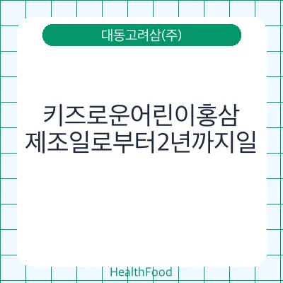 키즈로운어린이홍삼