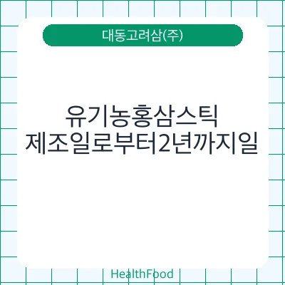 유기농홍삼스틱