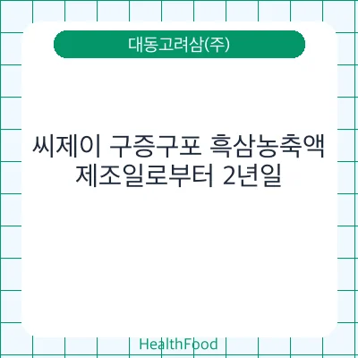 씨제이 구증구포 흑삼농축액