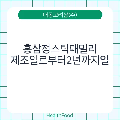 홍삼정스틱패밀리