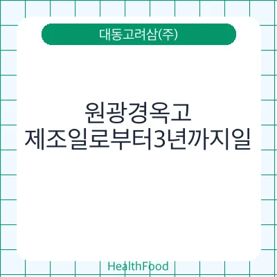 원광경옥고