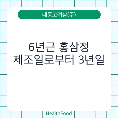 6년근 홍삼정