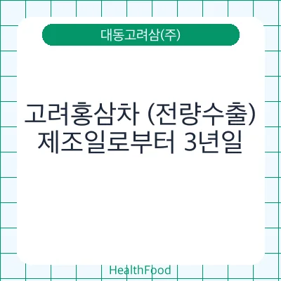 고려홍삼차 (전량수출)