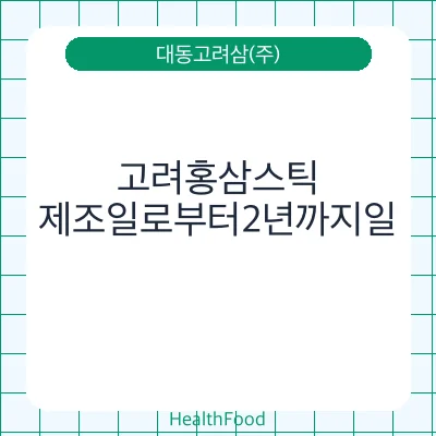 고려홍삼스틱