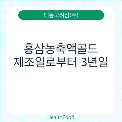 홍삼농축액골드