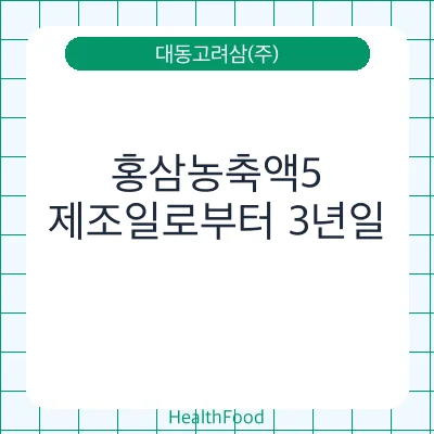 홍삼농축액5