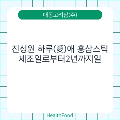 진성원 하루(愛)애 홍삼스틱