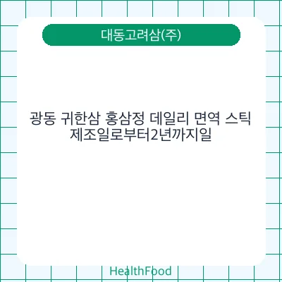 광동 귀한삼 홍삼정 데일리 면역 스틱