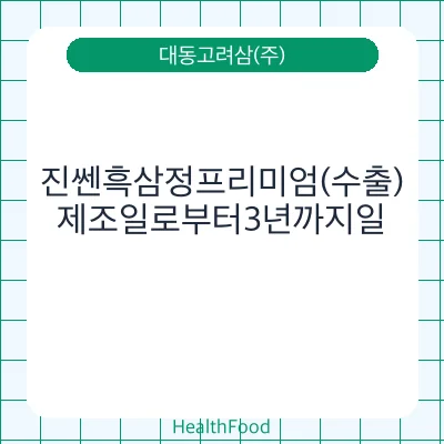 진쎈흑삼정프리미엄(수출)