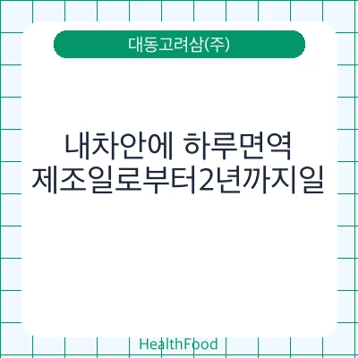 내차안에 하루면역