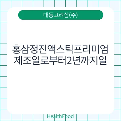 홍삼정진액스틱프리미엄