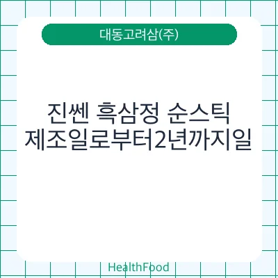 진쎈 흑삼정 순스틱