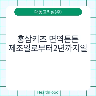 홍삼키즈 면역튼튼
